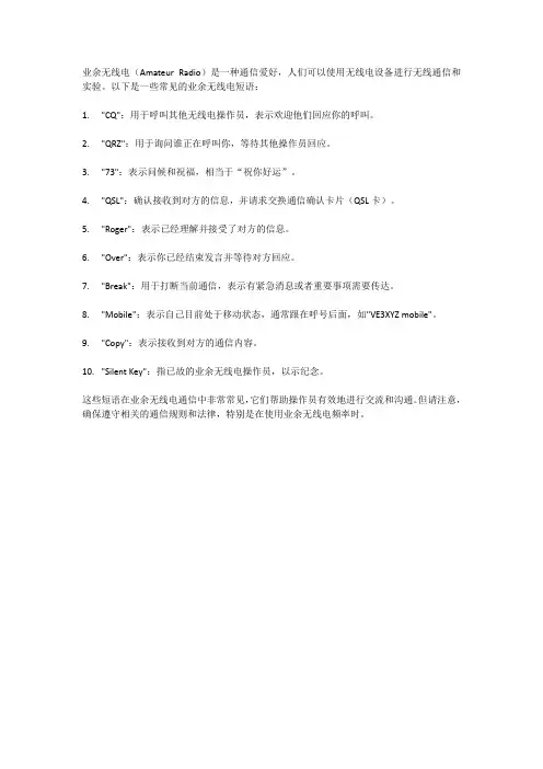 业余无线电短语