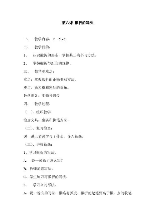 第八课 撇折的写法