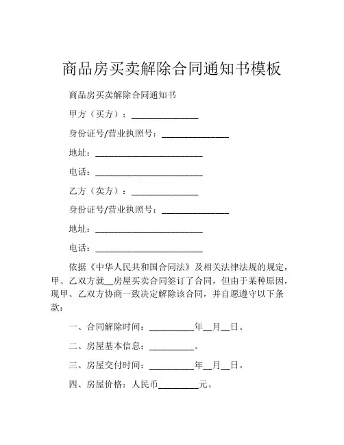 商品房买卖解除合同通知书模板