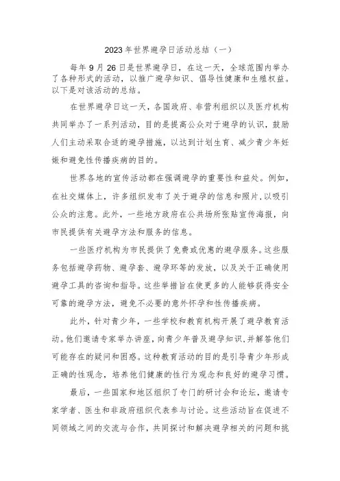 2023年世界避孕日活动总结(4)