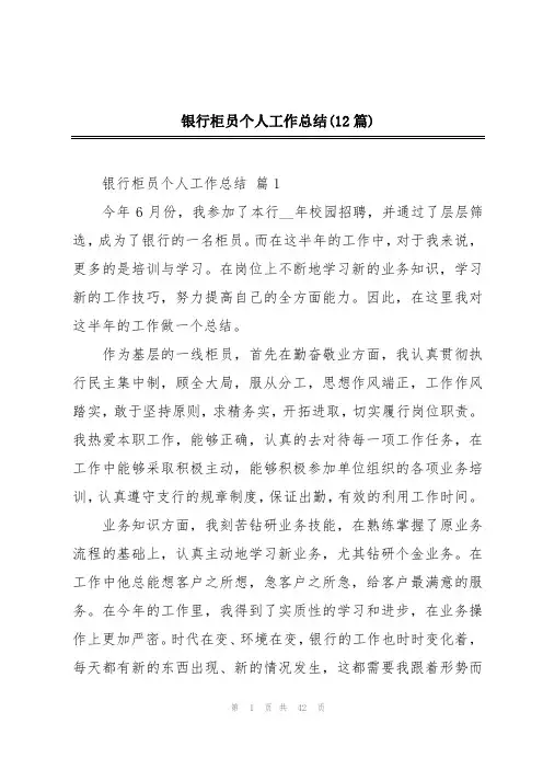 银行柜员个人工作总结(12篇)