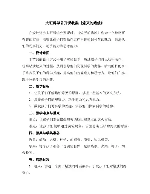 大班科学公开课教案《熄灭的蜡烛》