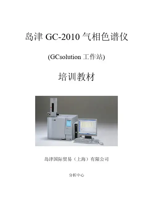岛津GC2010 GCsolution培训教材