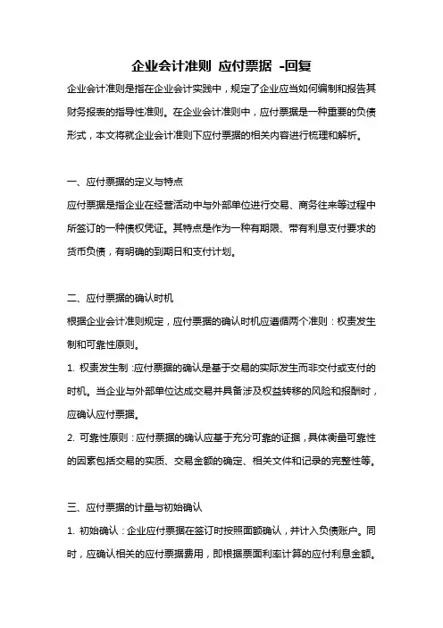 企业会计准则 应付票据 -回复