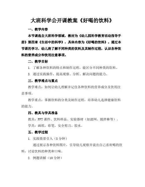 大班科学公开课教案《好喝的饮料》