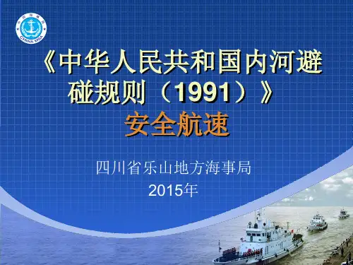 中华人民共和国内河避碰规则之安全航速PPT课件