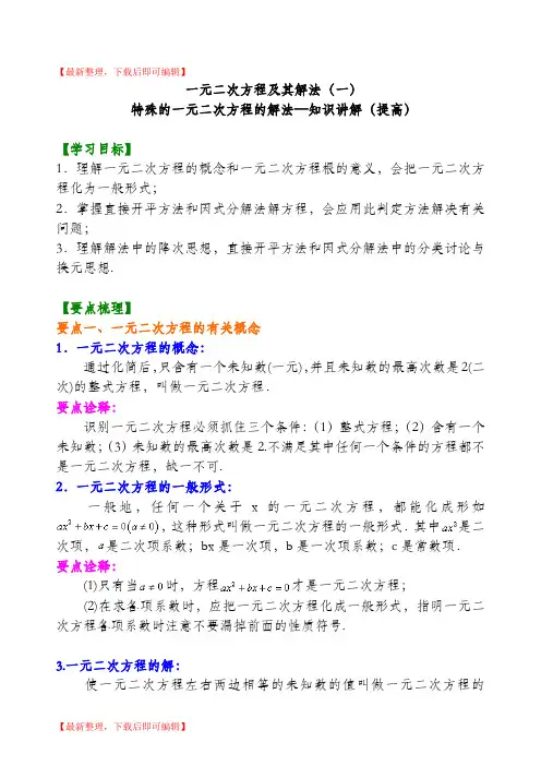 特殊的一元二次方程的解法—知识讲解(精编文档).doc