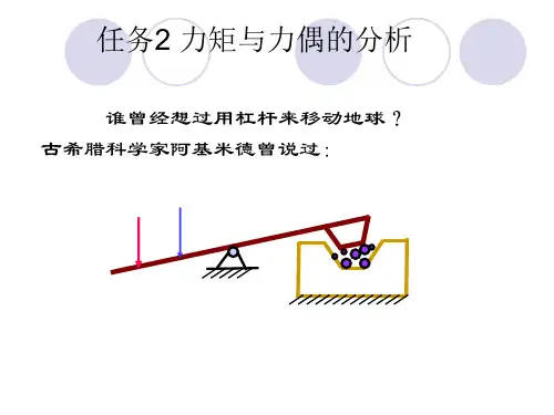 任务2力矩与力偶的分析