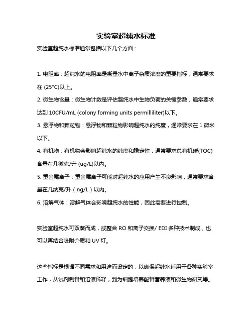实验室超纯水标准