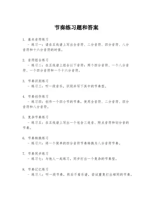 节奏练习题和答案