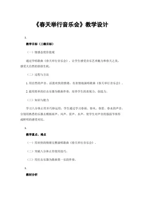 《春天举行音乐会》教学设计