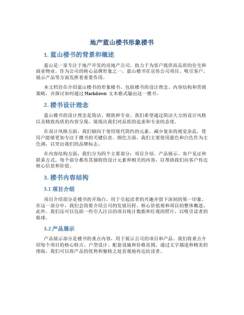 地产蓝山楼书形象楼书