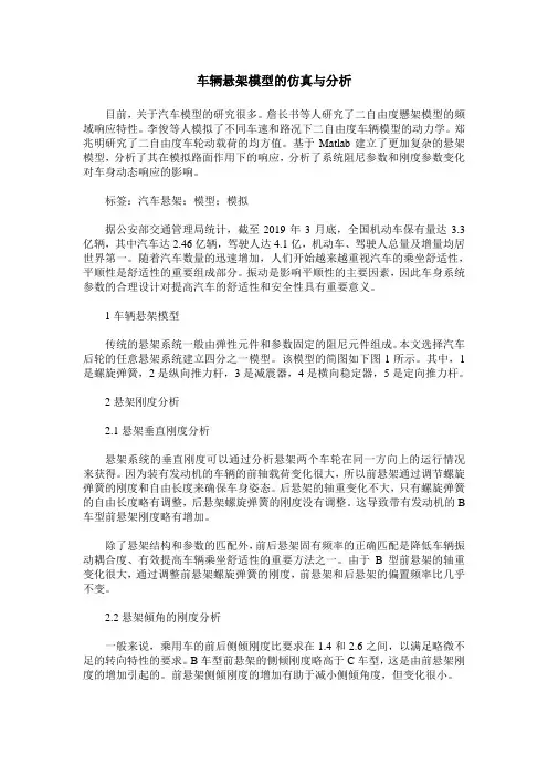 车辆悬架模型的仿真与分析
