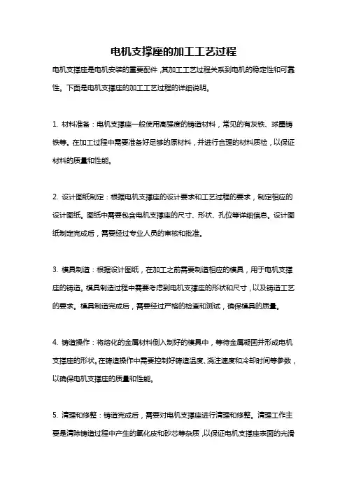 电机支撑座的加工工艺过程