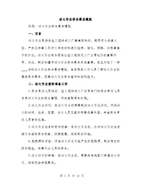 动火作业安全要点模版（四篇）