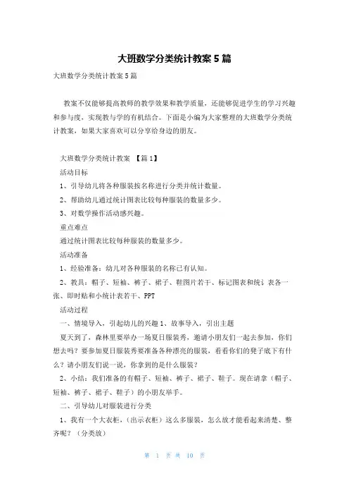 大班数学分类统计教案5篇