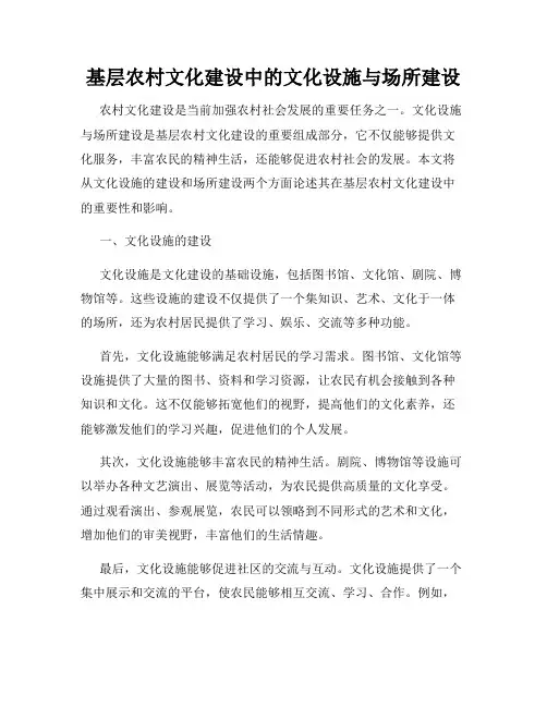 基层农村文化建设中的文化设施与场所建设