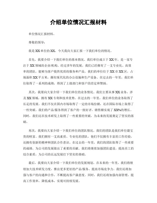介绍单位情况汇报材料