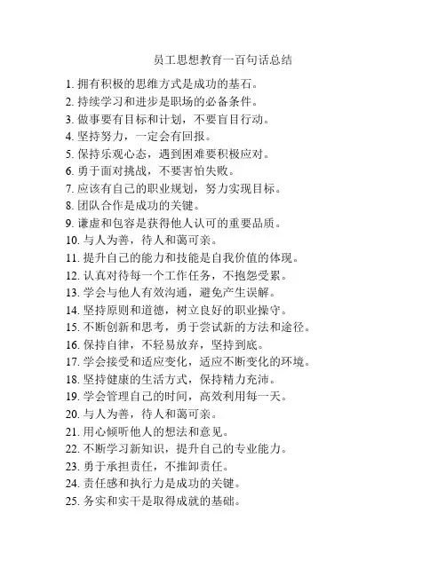 员工思想教育一百句话总结