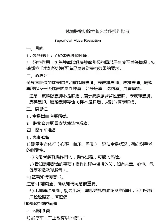 体表肿物切除术临床技能操作指南