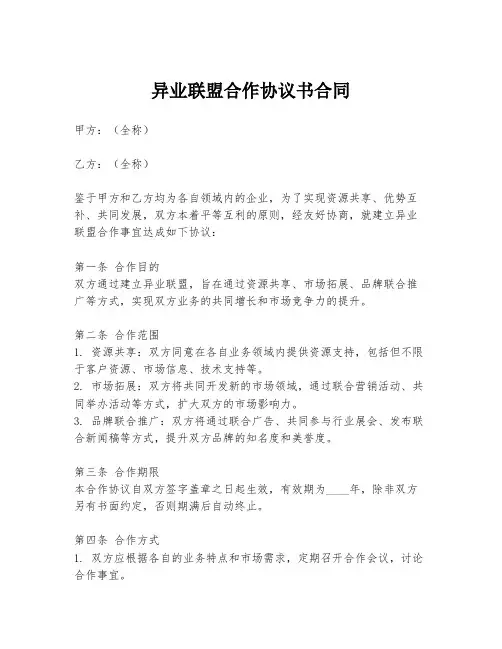 异业联盟合作协议书合同