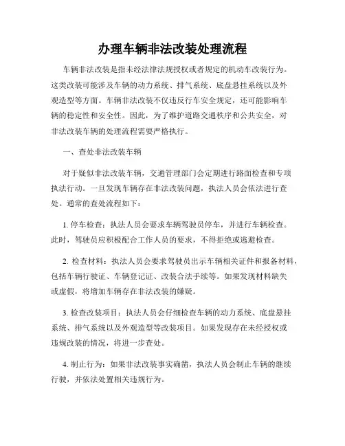 办理车辆非法改装处理流程