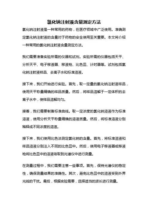 氯化钠注射液含量测定方法