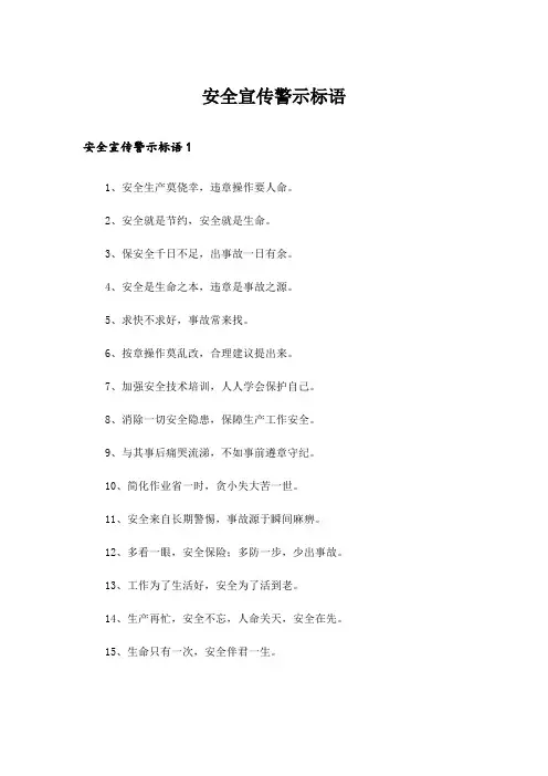 安全宣传警示标语