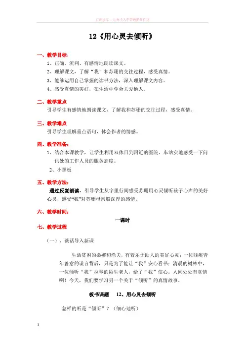 人教版小学六年级上册语文12用心灵去倾听新课程教案
