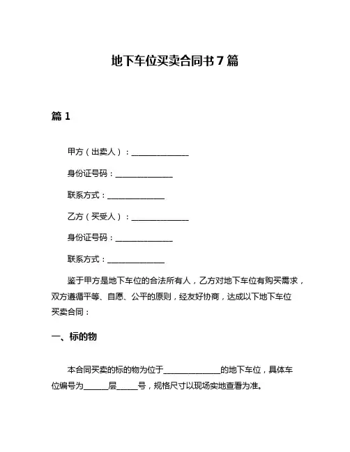 地下车位买卖合同书7篇