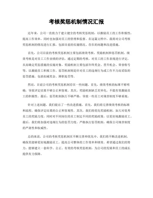 考核奖惩机制情况汇报