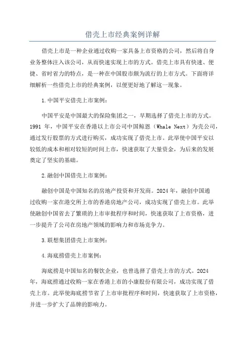 借壳上市经典案例详解