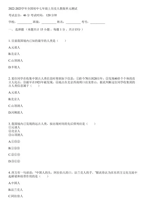 2022-2023学年全国初中七年级上历史人教版单元测试(含答案解析)050043