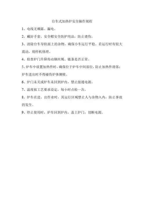 台车式加热炉安全操作规程
