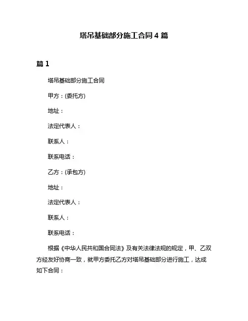 塔吊基础部分施工合同4篇