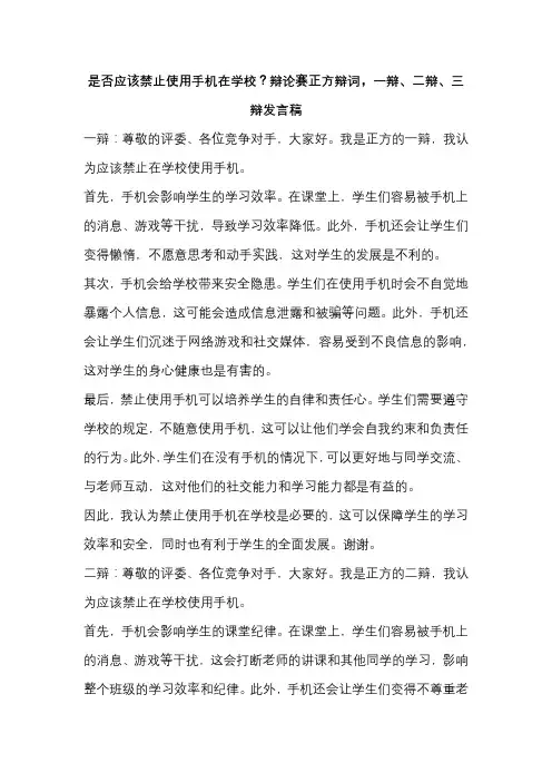 是否应该禁止使用手机在学校？辩论赛正方辩词,一辩、二辩、三辩发言稿