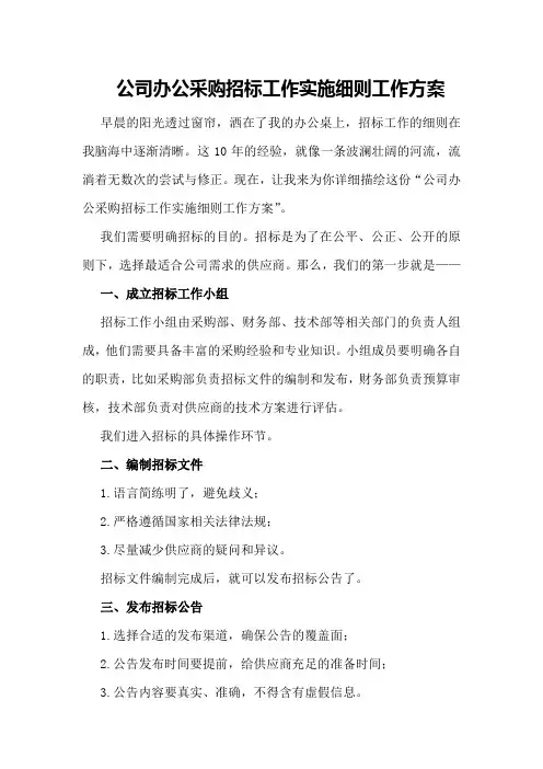 公司办公采购招标工作实施细则工作方案