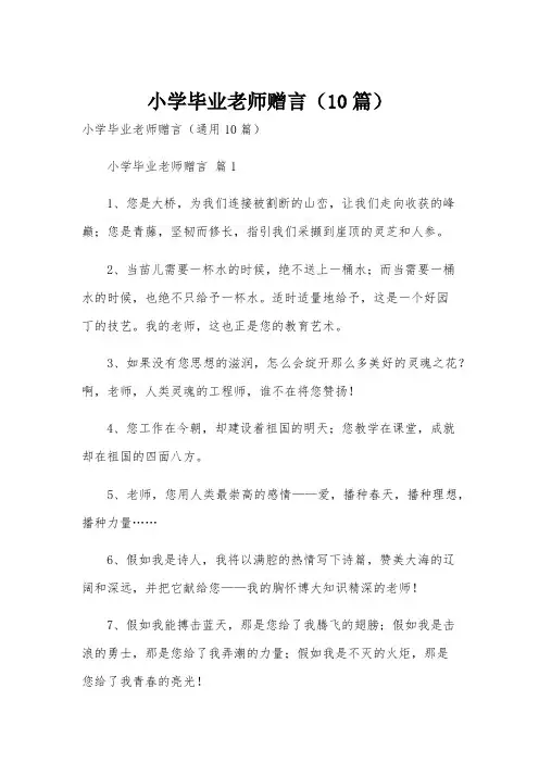 小学毕业老师赠言(10篇)