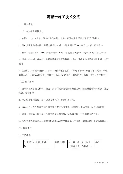 混凝土施工技术交底2