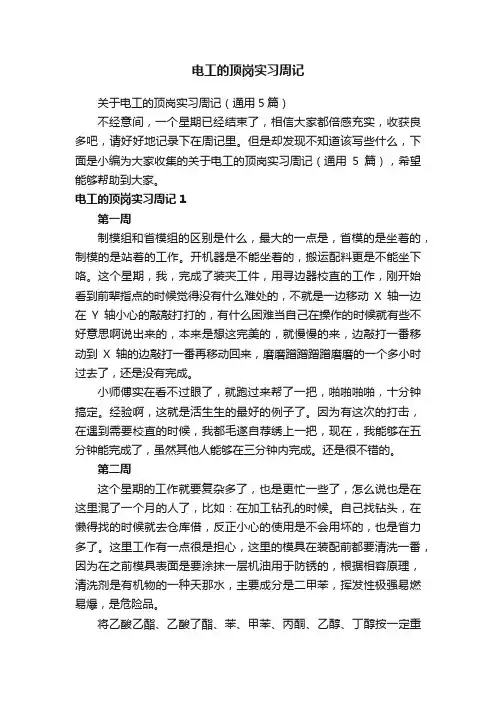 关于电工的顶岗实习周记（通用5篇）