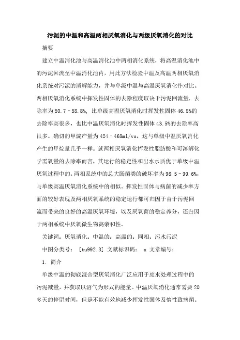 污泥的中温和高温两相厌氧消化与两级厌氧消化的对比