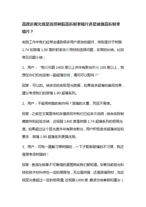 高度近视究竟是选择树脂高折射率镜片还是玻璃高折射率镜片