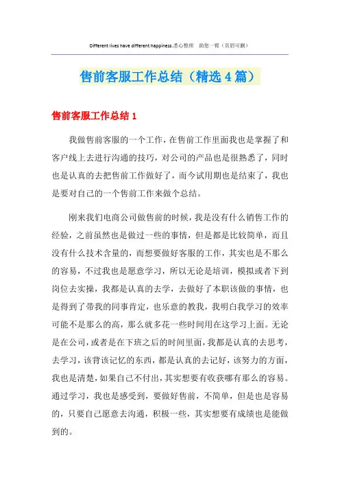 售前客服工作总结(精选4篇)
