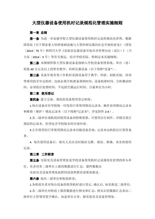 大型仪器设备使用机时记录规范化管理实施细则