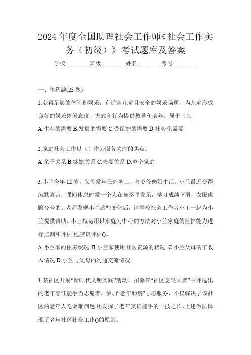 2024年度全国助理社会工作师《社会工作实务(初级)》考试题库及答案