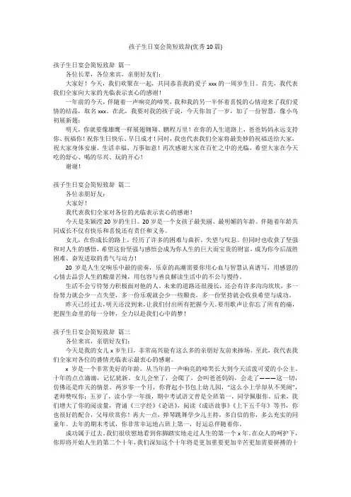 孩子生日宴会简短致辞(优秀10篇)