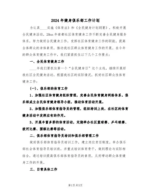 2024年健身俱乐部工作计划（二篇）