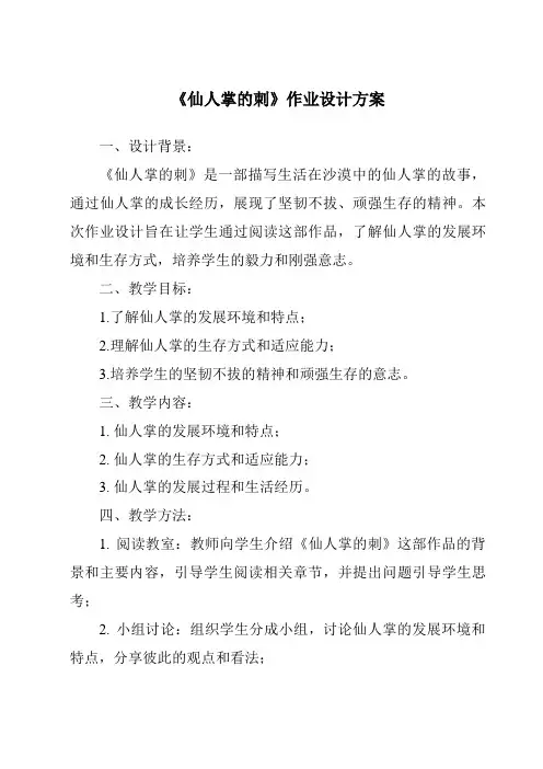 《仙人掌的刺作业设计方案-2023-2024学年科学冀人版2001》