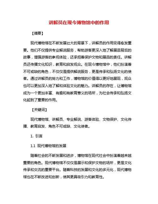 讲解员在现今博物馆中的作用