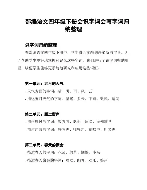 部编语文四年级下册会识字词会写字词归纳整理